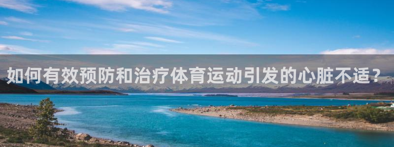 如何有效预防和治疗体育运动引发的心脏不适