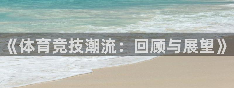 《体育竞技潮流：回顾与展望》