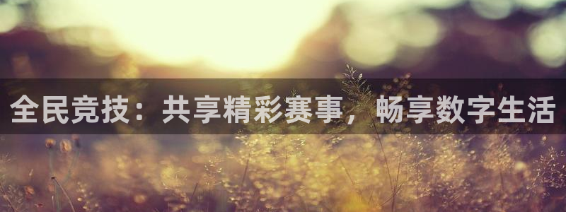 足球即时比分500网完整：全民竞技：共享